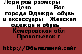 Леди-рай размеры 50-62 › Цена ­ 1 900 - Все города Одежда, обувь и аксессуары » Женская одежда и обувь   . Кемеровская обл.,Прокопьевск г.